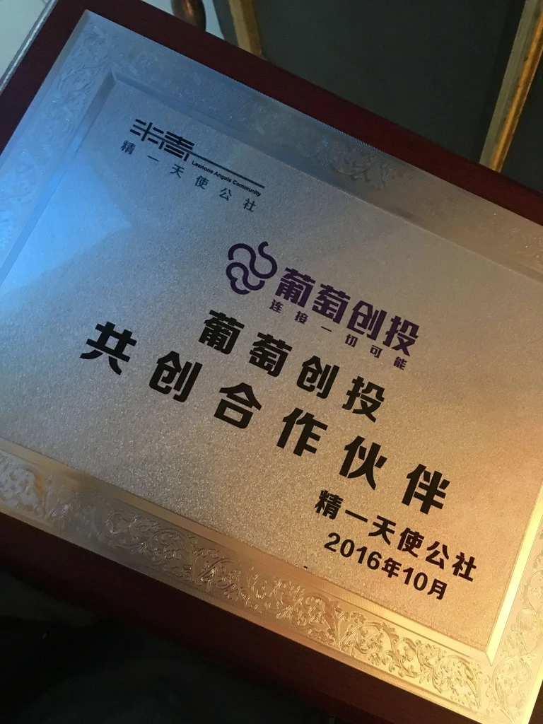 葡萄创投历史合作伙伴牌匾，非青岛现场照片