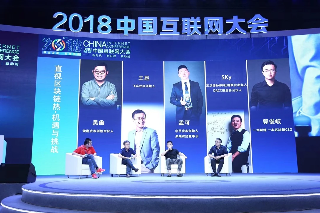 2018 年中国互联网大会