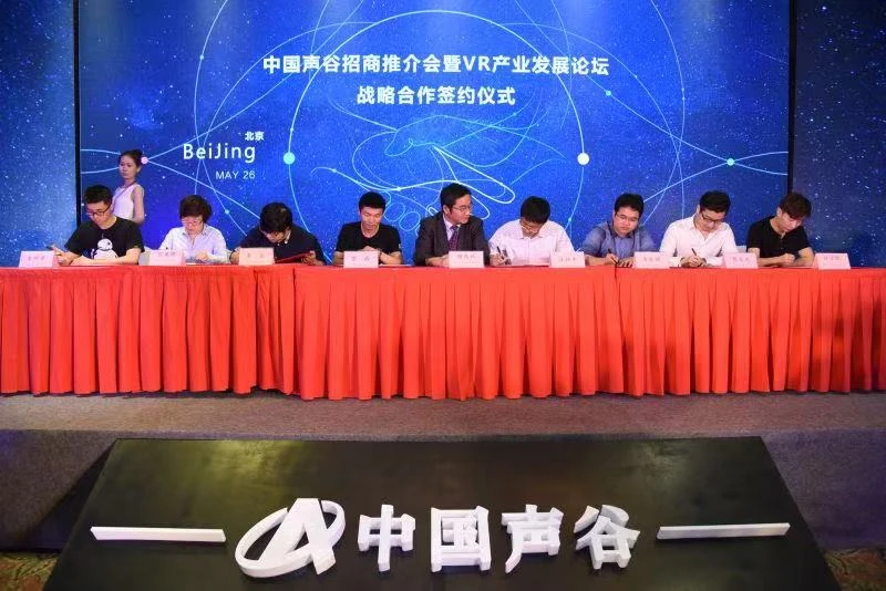 中国声谷 VR 产业论坛签约现场