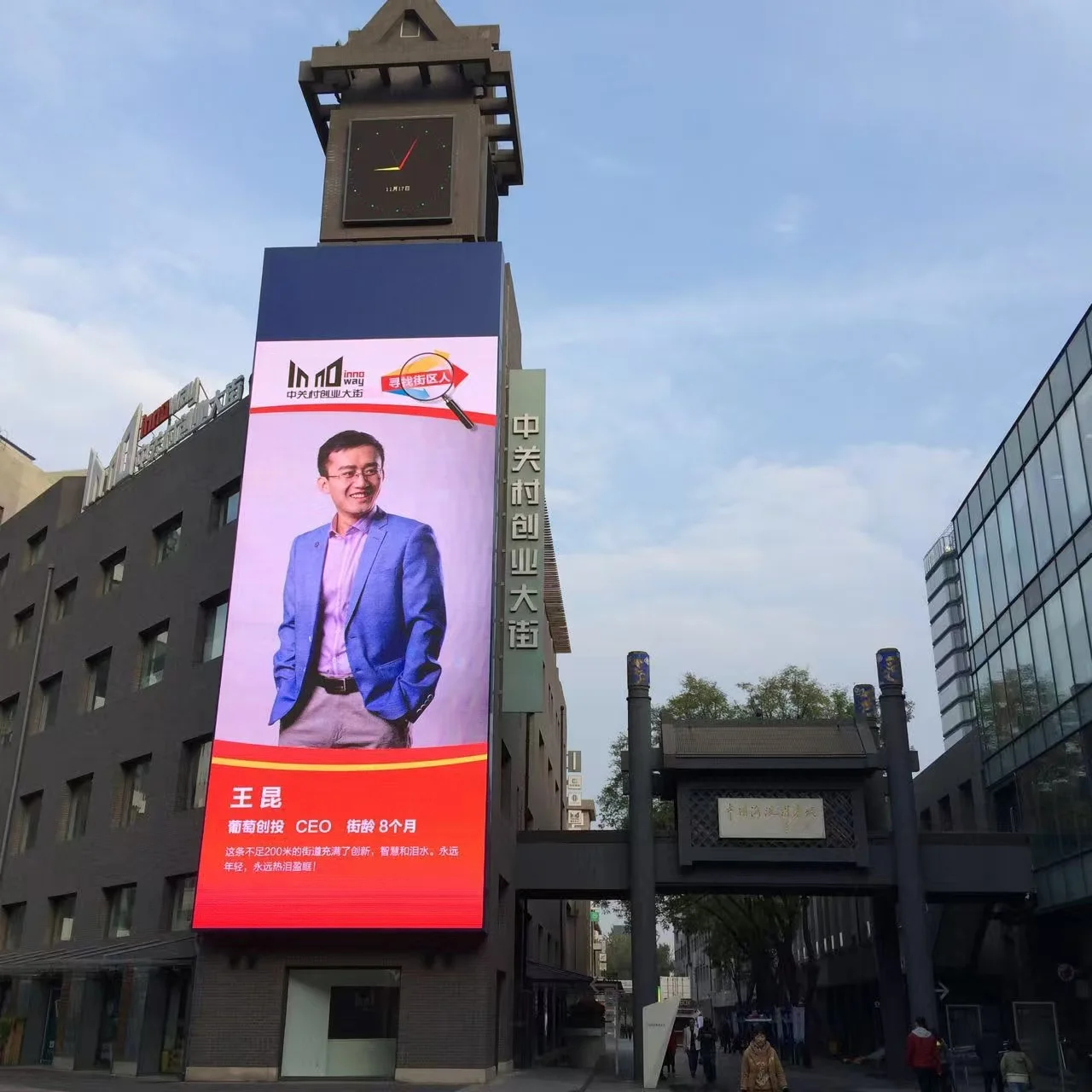 中关村创业大街大屏留影 · 时间未标注